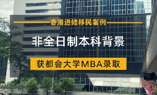 非全日制本科香港都会大学MBA进修移民